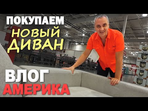 Вернулись домой, много дел! Купили новый диван / Едем в колледж с Соней / Тур по колледжу в США Влог