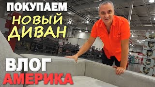 Вернулись домой, много дел! Купили новый диван / Едем в колледж с Соней / Тур по колледжу в США Влог