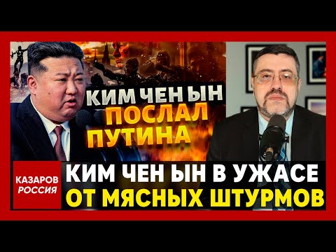 Ким Чен Ын в ужасе от мясных штурмов. Сделку с Путиным разорвали. Ким выводит войска с Курщины