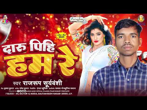 Daru Pihi Ham Re | #Rajrup Suryawanshi | दारू पिहि हम रे | New Superhit Bhojpuri Song