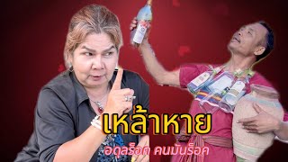 เหล้าหาย #อดุลร็อค @ surinkhmer