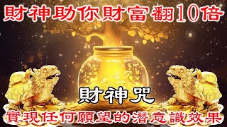 【財神咒】 天天聽 持續聽 財源滾滾來 | 金運向上・蓄財・出世・開運・商売繁盛！招財音樂
