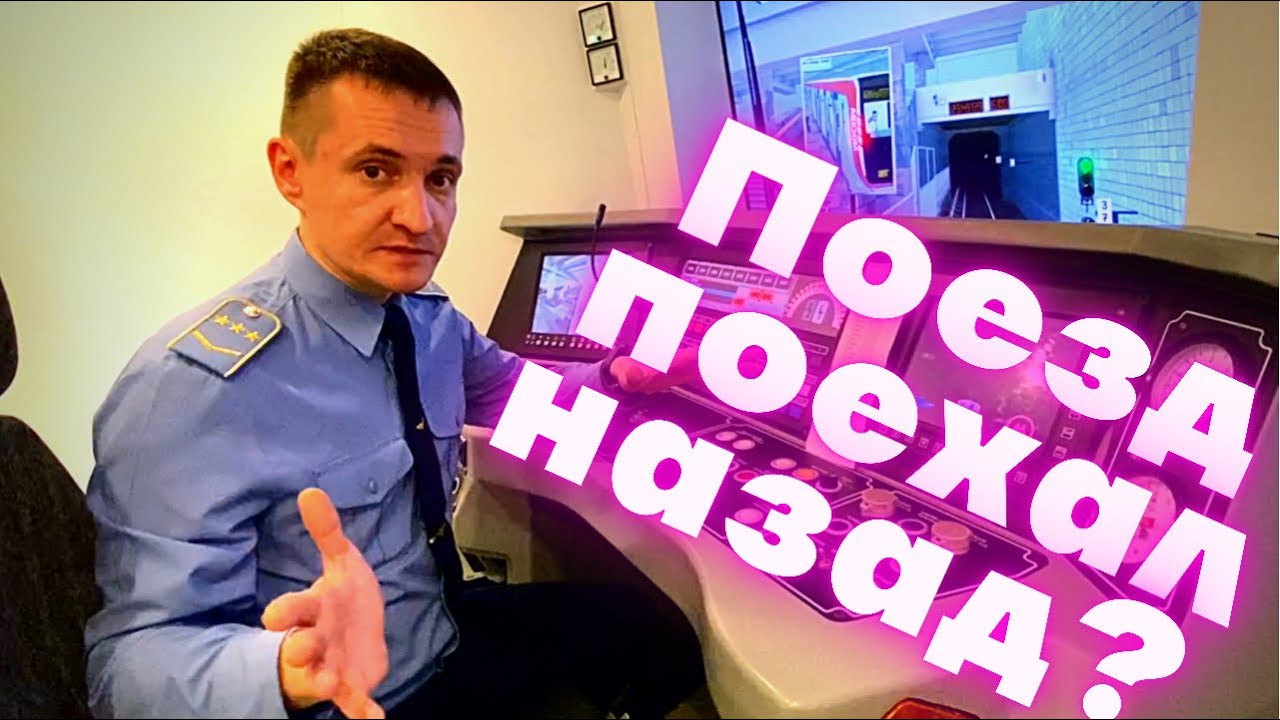 Почему поезд не ездит назад? В каких случаях поезд поедет задним ходом?