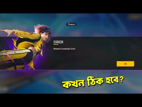 গেমে ঢুকাচ্ছে না কেন আমাদের? network connection Problem | Free Fire