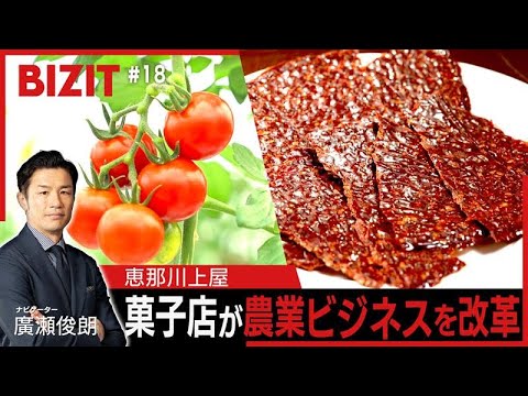 【BIZIT】＃18「恵那川上屋」　トマト加工の新商品で農業ビジネスを改革　[2025.8.2 20:54放送] 　#b...