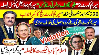 سپریم کورٹ"دو ججز کیخلاف برطرفی ریفرنس | 26 ترمیم اور منصور علی شاہ" جج کا کھرا جواب