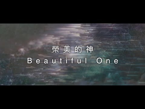 約書亞樂團 -【 榮美的神 / Beautiful One 】官方歌詞MV