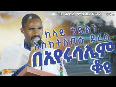 መጋቤ ሐዲስ ምስጢረሥላሴ ማናዬ / በኢየሩሳሌም ቆዩ
