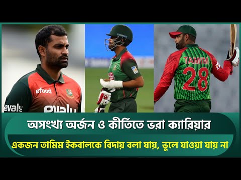 অসংখ্য অর্জন ও কীর্তিতে ভরা ক্যারিয়ার, একজন তামিম ইকবালকে বিদায় বলা যায়, ভুলে যাওয়া যায় না | Tamim