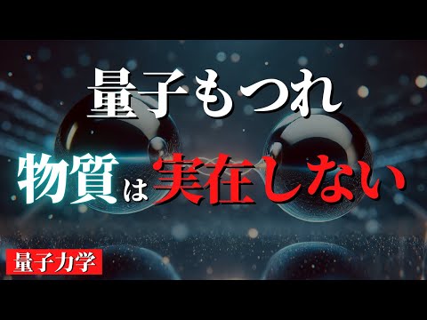 量子もつれは物質が実在しないことを証明してしまった【世界は情報でできている】