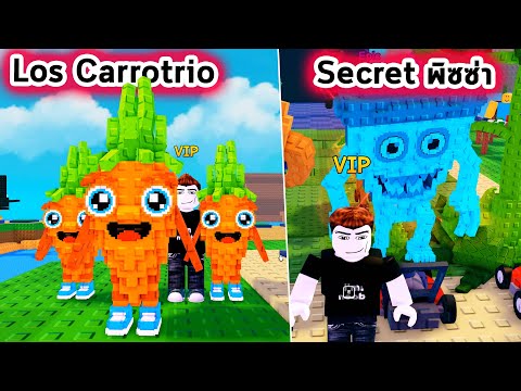 Los Carrotrio Secret บ้านรวย และ Secret พิซซ่าเป็น Diamond Roblox Plants Vs Brainrots
