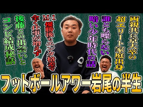 誰とも喋らない暗い少年時代を過ごしていたフットボールアワー岩尾が相方後藤と出会い最高の芸人人生に好転する奇跡の物語【鬼越トマホーク】