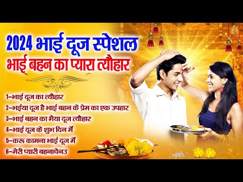 2024 भाई दूज स्पेशल | भाई बहन का प्यारा त्यौहार | Bhai Dooj Geet | Nonstop Bhai Dooj Songs