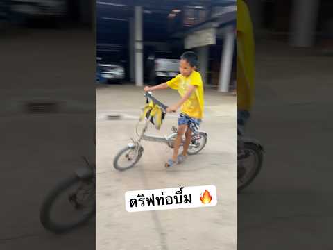 ดริฟท่อบึ้ม🔥 #bike #driftbike