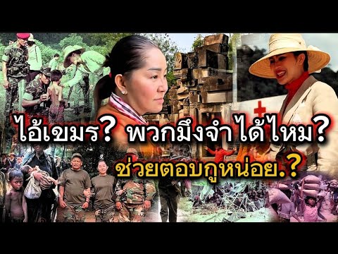 เขมรลืม!แต่คนไทยไม่ลืม"เขมรเนรคุณ!!