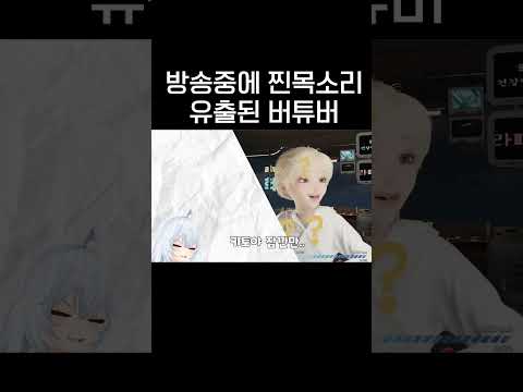 (방송사고) 방송중에 찐 목소리 유출된 버튜버 #shorts