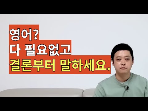 영어는 "결론부터 말하기" 2달만 연습하면 됩니다. 사고방식 자체를 바꿔보세요!