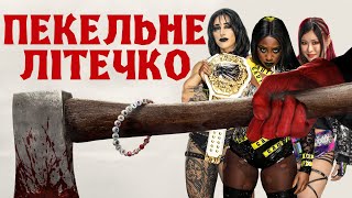 SUMMERSLAM 2025 за 30 хвилин (Лукс Нахрюк)