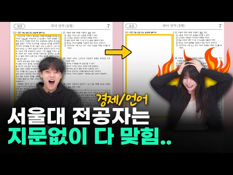 배경지식으로만 서울대생 국어 지문 풀기ㄷㄷㅣ스튜디오 샤