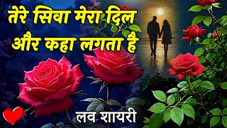 हर पल तुम्हे ही याद करते है | Love Shayari | Heart Touching Shayari | Hindi Shayari