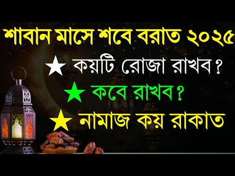 শাবান মাসে শবে বরাত রোজা কয়টি রাখব? কবে রাখব?শবে বরাতের নামাজ কয় রাকাত! এখুনি জেনে নিন