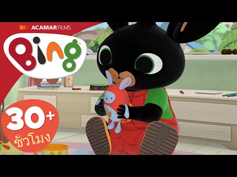ปาร์ตี้ของเล่น, ช่วยดูแลฟล็อพ และ อีก | ⭐ Bing: ตอนที่ดีที่สุด ⭐ | Bing ประเทศไทย