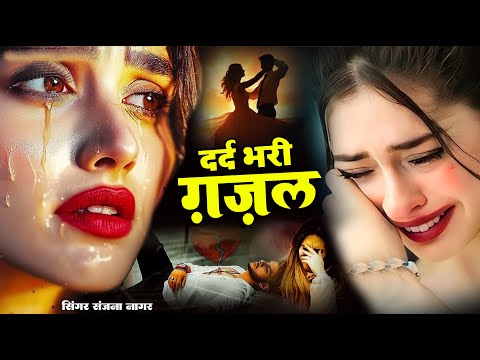 Sanjana Nagar-नई दर्द भरी गजल-Dard Bhari Gajal #दर्द_भरी_गजल #ghazal #hindisadsongs/New Gajal