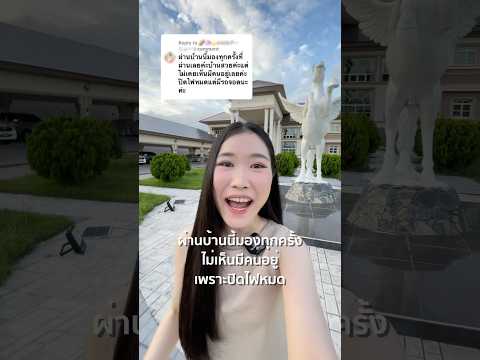 ผ่านบ้านนี้มองทุกครั้ง ไม่เห็นมีคนอยู่เพราะปิดไฟหมด💡 #บ้านสิริอุดมศักดิ์ #ออมธัญญา