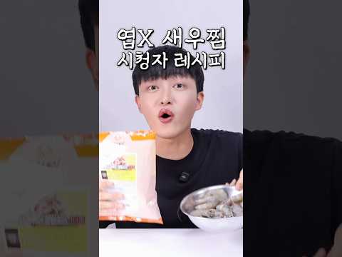 엽땡소스로 새우찜을 만들 수 있다고?