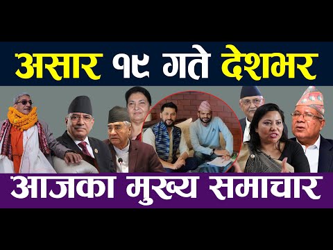 NEPALI NEWS 🔴 आजको ५० मुख्य समाचार | BREAKING NEWS || SHISHIR YONJAN
