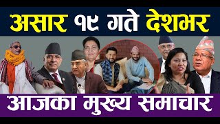 NEPALI NEWS 🔴 आजको ५० मुख्य समाचार | BREAKING NEWS || SHISHIR YONJAN