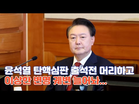 개콘보다 재밌는 윤석열 헌법재판소 출석 하이라이트 모음