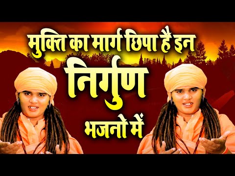 मुक्ति का मार्ग छिपा है इन निर्गुण भजनो में | Nirgun Bhajan 2024 | Satsangi Bhajan | चेतावनी भजन