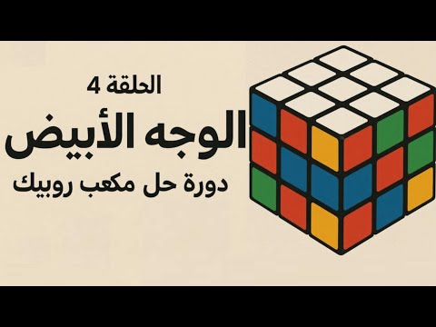 الدرس 4 الوجه الابيض | دورة حل مكعب روبيك