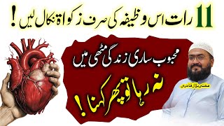 11 raat mein mehboob ko mutthi mein karne ka wazifa | dua for love | mohabbat ka wazifa | Mbq