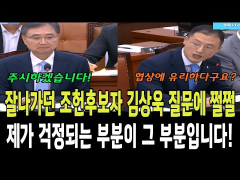 잘나가던 조헌후보자, 김상욱 질의에 쩔쩔!!...정파에 상관없이 경각심 주는 김상욱 질의!