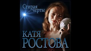 Катя Ростова - Стирая черты/ПРЕМЬЕРА 2025