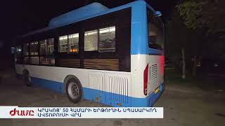 ԿՐԱԿՈՑ՝ 50 ՀԱՄԱՐԻ ԵՐԹՈՒՂԻՆ ՍՊԱՍԱՐԿՈՂ ԱՎՏՈԲՈՒՍԻ ՎՐԱ