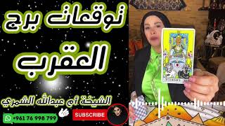 توقعات برج العقرب 🦂 مع الشيخة أم عبدالله الشمري