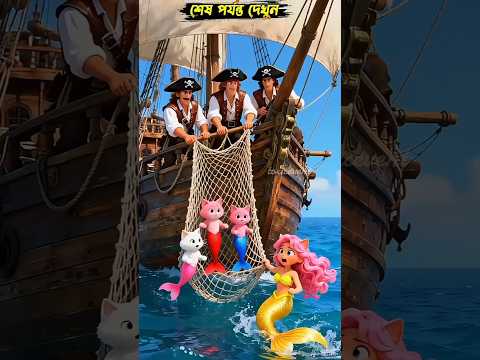 āĻāϞāĻĻāϏā§āϝā§āϰ āĻšāĻžāϤ āĻĨā§āĻā§ āĻāϞāĻĒāϰāĻŋāϰ āĻŦāĻžāĻā§āĻāĻžāĻĻā§āϰ āĻŦāĻžāĻāĻāĻžāϞ⧠đ´ââ ī¸đđ§ââī¸āĨ¤ #cat #catstory #aistory #shortsfeed