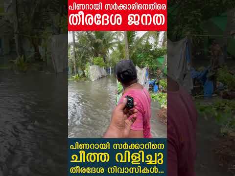 പിണറായി സര്‍ക്കാറിനെ ചീത്ത വിളിച്ചു തീരദേശ നിവാസികള്‍...
