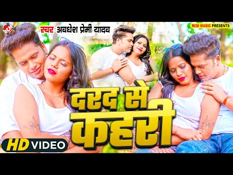 #Hd Video | दरद से कहरी | #Awadhesh Premi Yadav | Darad Se Kahari | #Bhojpuri Romantic Song 2025