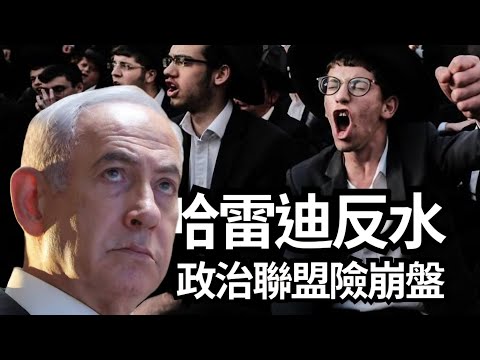 以伊衝突 - 碉堡炸彈效用成疑。國際原子能,國家情報總監不同意見。哈雷迪差啲拉內塔尼亞胡下台。伊朗人民反抗可以解除核危機? | 周六版 25年6月21日