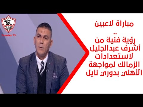 مباراة لاعبين.. رؤية فنية من أشرف عبدالجليل لاستعدادات الزمالك لمواجهة الأهلي بدوري نايل