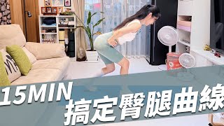 打造下半身曲線，15分鐘臀腿有感運動。｜跟著黑面蔡媽媽運動
