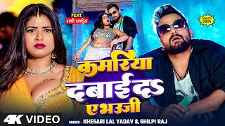 Video | कमरिया दबाई दऽ ए भऊजी | #Khesari Lal Yadav | Gajbe Kamar | #Shilpi Raj | Rani |Bhojpuri Song