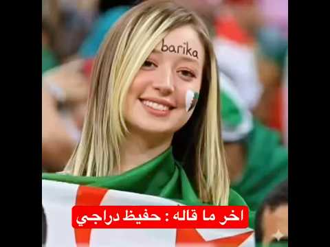 حفيظ دراجي يفاجئ الجميع بكلامه عن هذه الفتاة؟😱 #dzpower