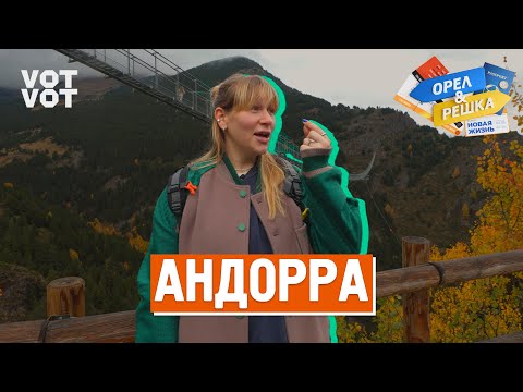 Андорра. Орёл и Решка. Новая жизнь (ukr, eng, rus sub)