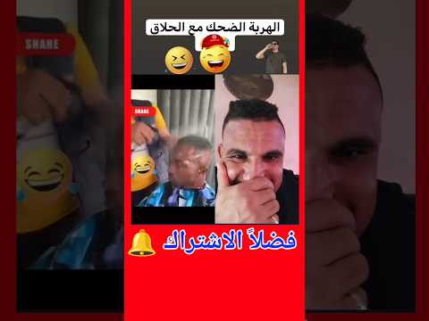 الهربة الضحك 🤣 حلاق علام ديال الضحك/غادي يهرب لك .فكاهة مغربية