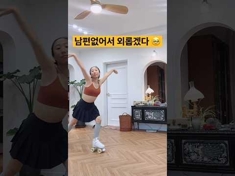 결혼안해서 외로운 삶 #shorts